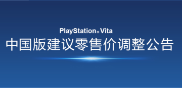 速报：国行PSV今日正式降价150元