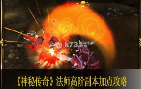 神秘传奇法师高阶副本加点攻略