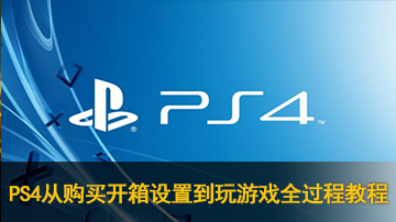 PS4从购买开箱设置到玩游戏全过程教程