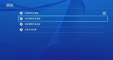 ps4 dns设置图文教程