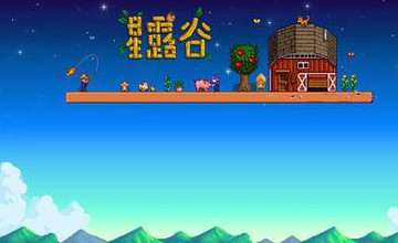 星露谷物语stardew valley修改存档方法