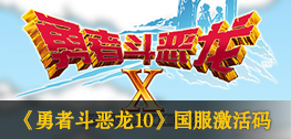 勇者斗恶龙10激活码领取方法大全