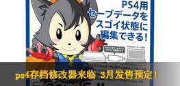 ps4存档修改器来临 3月发售预定！