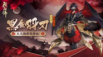 《阴阳师》大天狗新皮肤曝光!3月21日上架商店