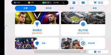 实况足球手游联赛玩法攻略