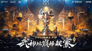 《梦幻西游手游》武神坛巅峰联赛S2战报来了