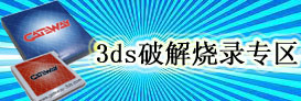 3ds破解_3ds烧录卡_3ds破解游戏