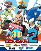 世嘉3D复刻档案集2