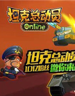 坦克总动员Online