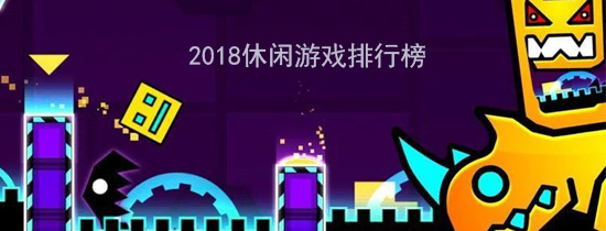 2018休闲游戏排行榜