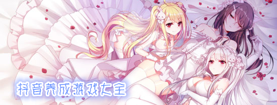 抖音养成游戏大全