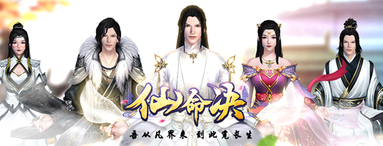 仙命决手游版本大全