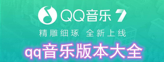 qq音乐版本大全