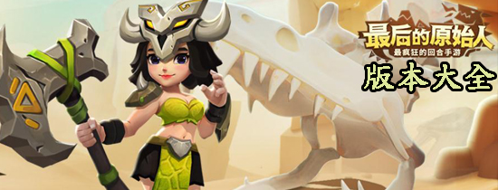 最后的原始人版本大全