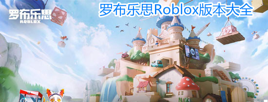 罗布乐思Roblox