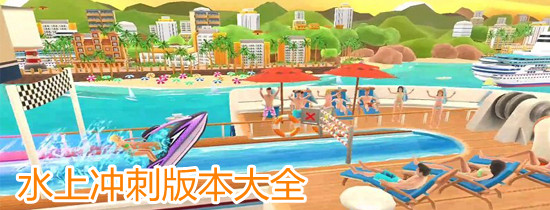 水上冲刺版本大全