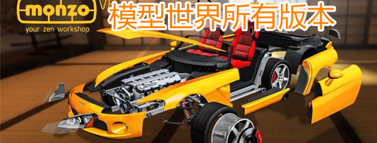 模型世界所有版本