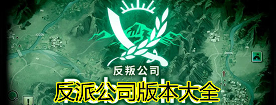 反叛公司版本大全