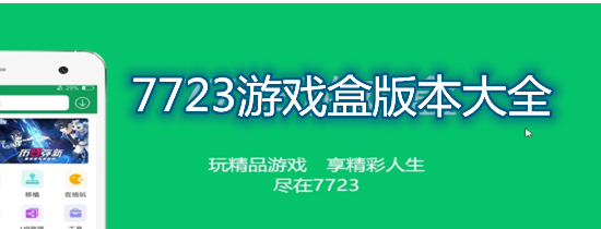 7723游戏盒版本大全