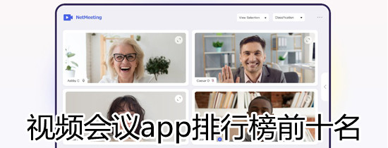 视频会议app排行榜前十名