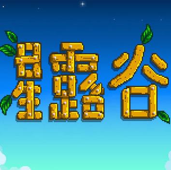 星露谷物语 v1.5.6.52 安卓手机版下载