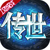 传世奇迹手游 v1.0.5 最新版