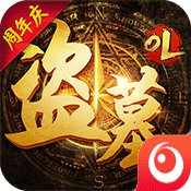 盗墓OL v2.934 元旦版下载