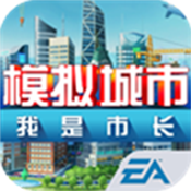 模拟城市我是市长 v1.56.7.128279 破解版下载