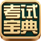 考试宝典手机版下载v9.155.1