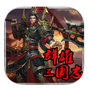 三国志2017 v4.9.1 vivo客户端