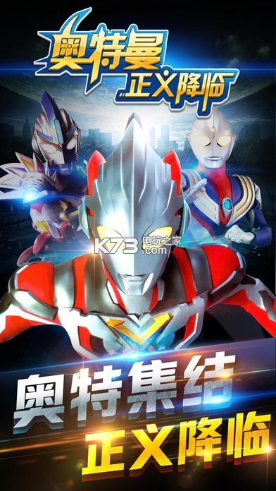 奥特曼正义降临 v1.5.0 qq登录版 截图