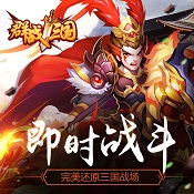 群战三国 v1.5.100 九游版