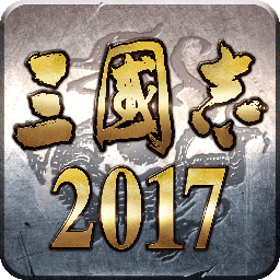 三国志2017 v4.9.3 变态版下载