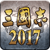 三国志2017 v4.9.3 互通服下载