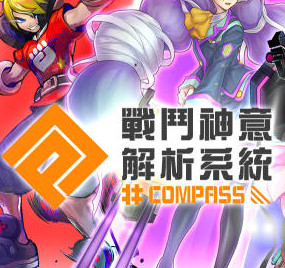 compass战斗神意解析系统 v1.216.0 下载