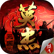 三国戏英杰传 v6.93.2093 返利版