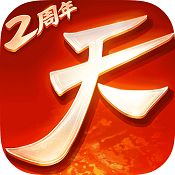 天下手游 v1.1.56 神机翎羽版下载