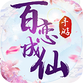 百恋成仙 v21006 最新版下载