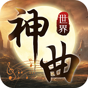 神曲世界手游下载