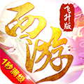 有魔性西游飞升版 v1.0.0 ios版下载