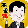 总裁不差钱 v1.0.3 游戏下载