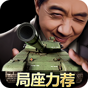 我的坦克我的团 v10.7.6 游戏