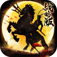 征程三国战略版 v1.0.0 ios版下载