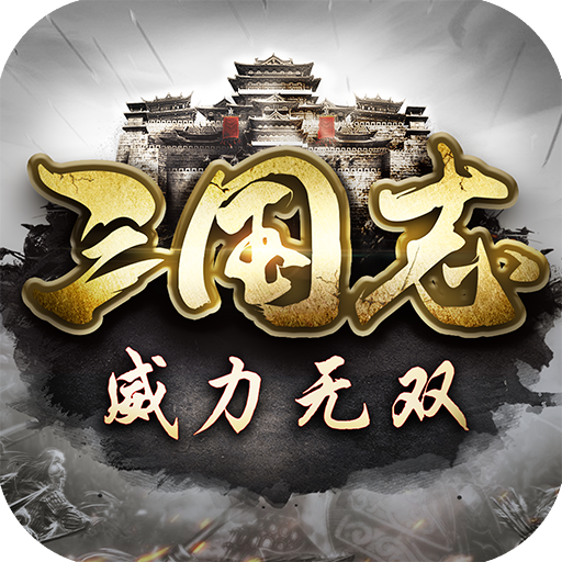 三国志威力无双 v2.1.0 游戏