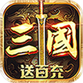 召唤三国送100元充值卡版 v1.0.0 