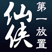 仙侠第一放置 v4.2.8 安卓正版