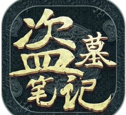 新盗墓笔记 v1.215.769357 游戏