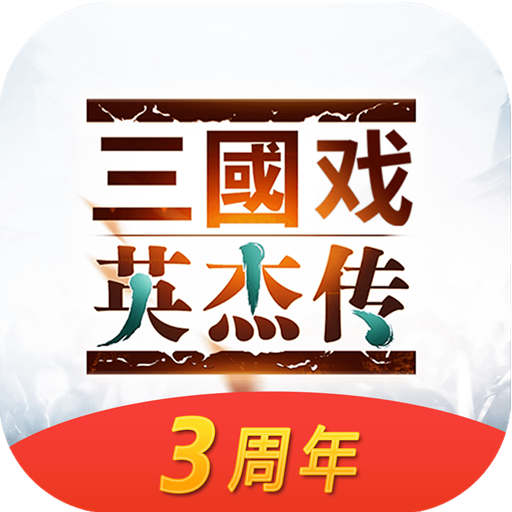 三国戏英杰传 v6.93.2093 ios版