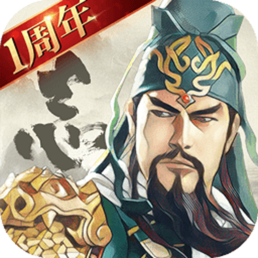 三国志战略版 v2050.1099 英雄露颖版