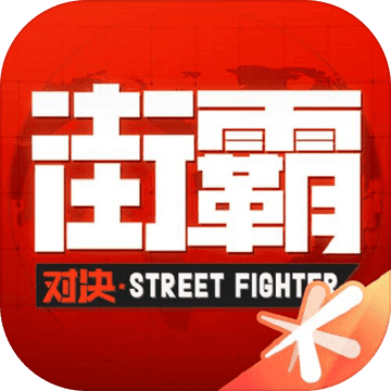 街霸对决 v1.7.000 九游版